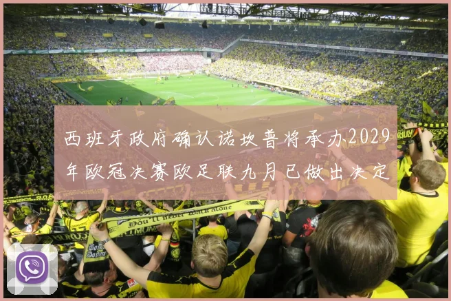 西班牙政府确认诺坎普将承办2029年欧冠决赛欧足联九月已做出决定