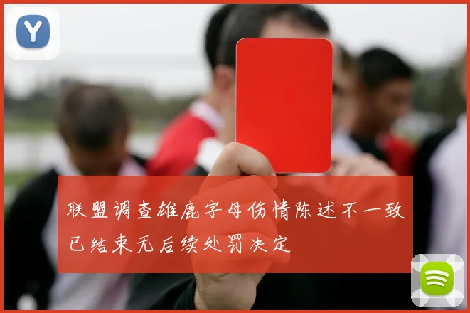 联盟调查雄鹿字母伤情陈述不一致已结束无后续处罚决定