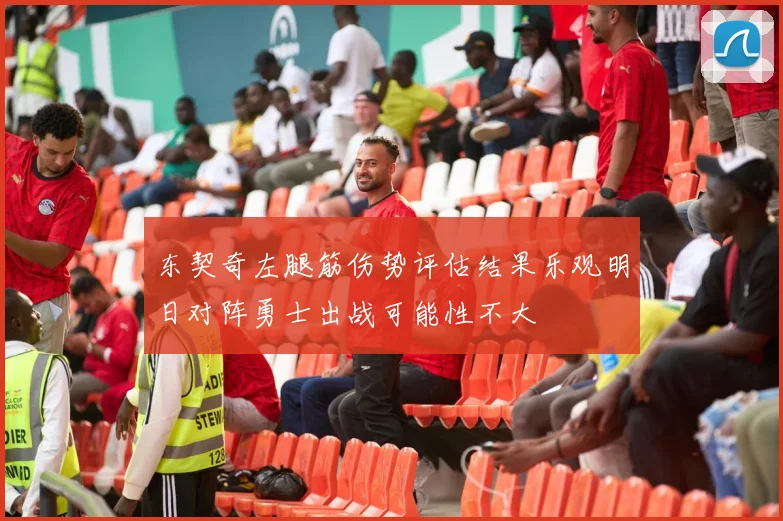 东契奇左腿筋伤势评估结果乐观明日对阵勇士出战可能性不大
