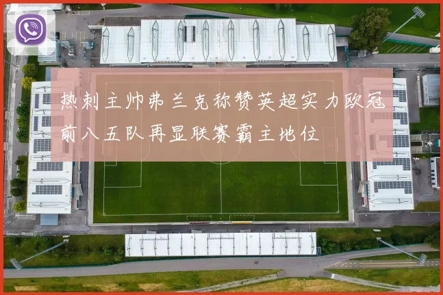 热刺主帅弗兰克称赞英超实力欧冠前八五队再显联赛霸主地位